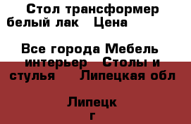 Стол трансформер белый лак › Цена ­ 13 000 - Все города Мебель, интерьер » Столы и стулья   . Липецкая обл.,Липецк г.